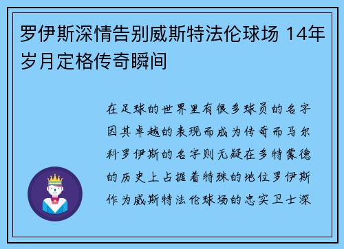 罗伊斯深情告别威斯特法伦球场 14年岁月定格传奇瞬间