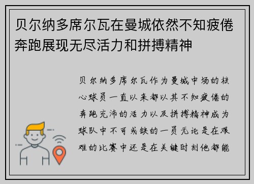 贝尔纳多席尔瓦在曼城依然不知疲倦奔跑展现无尽活力和拼搏精神 贝尔纳多席尔瓦在曼城依然不知疲倦奔跑展现无尽活力和拼搏精神