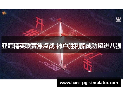 亚冠精英联赛焦点战 神户胜利船成功挺进八强 亚冠精英联赛焦点战 神户胜利船成功挺进八强