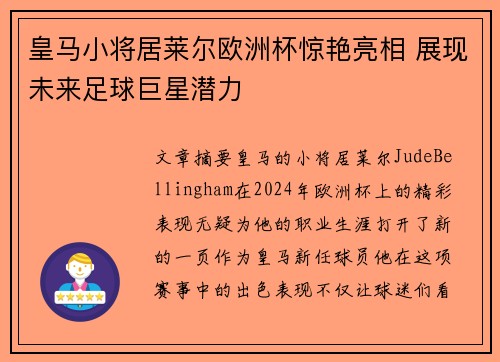 皇马小将居莱尔欧洲杯惊艳亮相 展现未来足球巨星潜力 皇马小将居莱尔欧洲杯惊艳亮相 展现未来足球巨星潜力