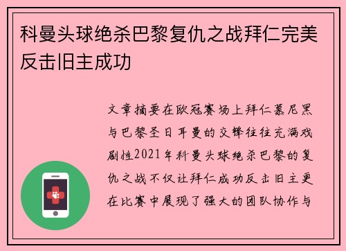 科曼头球绝杀巴黎复仇之战拜仁完美反击旧主成功 科曼头球绝杀巴黎复仇之战拜仁完美反击旧主成功