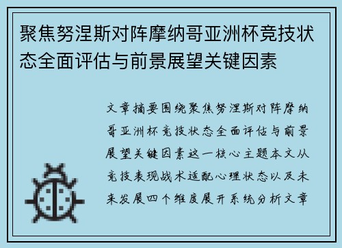 聚焦努涅斯对阵摩纳哥亚洲杯竞技状态全面评估与前景展望关键因素 聚焦努涅斯对阵摩纳哥亚洲杯竞技状态全面评估与前景展望关键因素