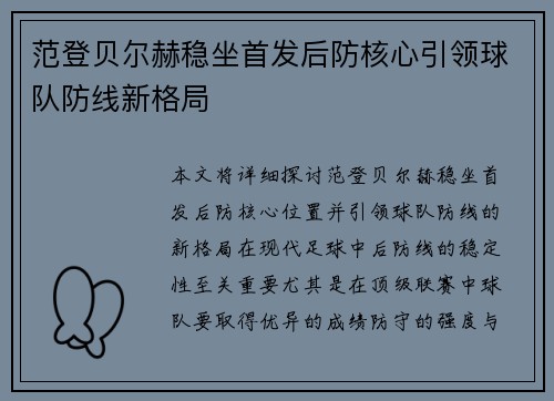 范登贝尔赫稳坐首发后防核心引领球队防线新格局 范登贝尔赫稳坐首发后防核心引领球队防线新格局