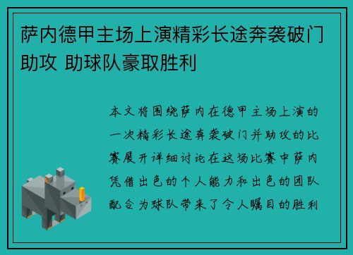 萨内德甲主场上演精彩长途奔袭破门助攻 助球队豪取胜利 萨内德甲主场上演精彩长途奔袭破门助攻 助球队豪取胜利
