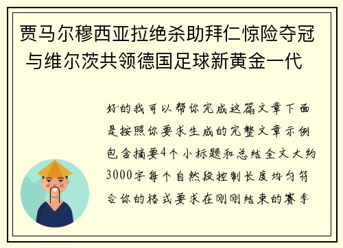 贾马尔穆西亚拉绝杀助拜仁惊险夺冠 与维尔茨共领德国足球新黄金一代 贾马尔穆西亚拉绝杀助拜仁惊险夺冠 与维尔茨共领德国足球新黄金一代