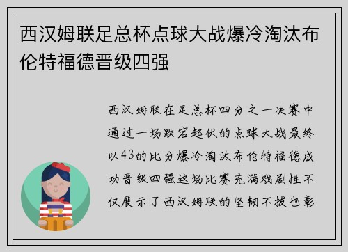 西汉姆联足总杯点球大战爆冷淘汰布伦特福德晋级四强