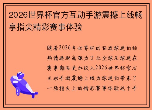 2026世界杯官方互动手游震撼上线畅享指尖精彩赛事体验 2026世界杯官方互动手游震撼上线畅享指尖精彩赛事体验