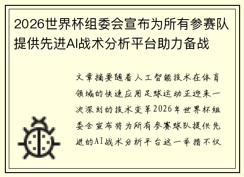2026世界杯组委会宣布为所有参赛队提供先进AI战术分析平台助力备战 2026世界杯组委会宣布为所有参赛队提供先进AI战术分析平台助力备战