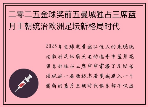 二零二五金球奖前五曼城独占三席蓝月王朝统治欧洲足坛新格局时代 二零二五金球奖前五曼城独占三席蓝月王朝统治欧洲足坛新格局时代