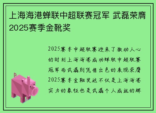 上海海港蝉联中超联赛冠军 武磊荣膺2025赛季金靴奖 上海海港蝉联中超联赛冠军 武磊荣膺2025赛季金靴奖