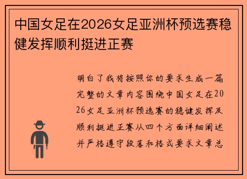 中国女足在2026女足亚洲杯预选赛稳健发挥顺利挺进正赛 中国女足在2026女足亚洲杯预选赛稳健发挥顺利挺进正赛