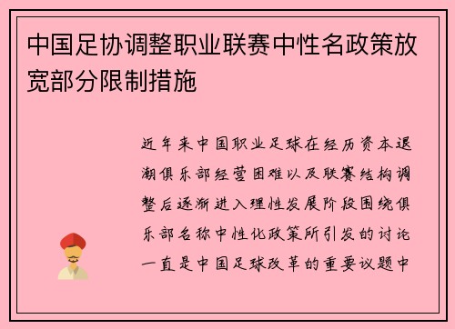 中国足协调整职业联赛中性名政策放宽部分限制措施 中国足协调整职业联赛中性名政策放宽部分限制措施