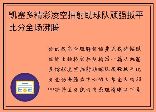 凯塞多精彩凌空抽射助球队顽强扳平比分全场沸腾 凯塞多精彩凌空抽射助球队顽强扳平比分全场沸腾