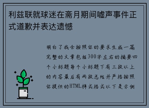 利兹联就球迷在斋月期间嘘声事件正式道歉并表达遗憾 利兹联就球迷在斋月期间嘘声事件正式道歉并表达遗憾