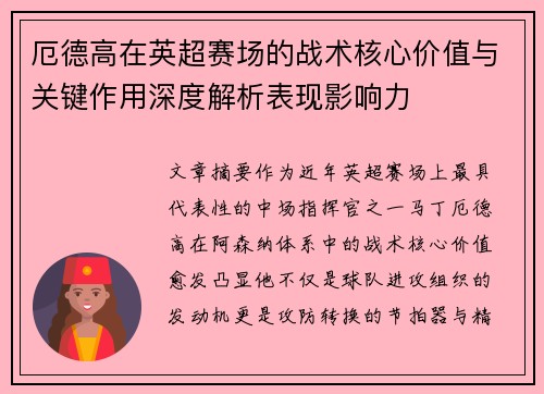 厄德高在英超赛场的战术核心价值与关键作用深度解析表现影响力 厄德高在英超赛场的战术核心价值与关键作用深度解析表现影响力
