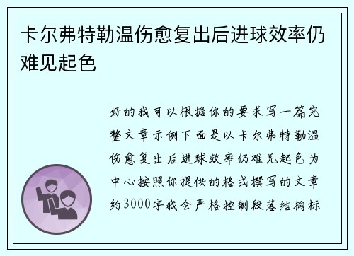 卡尔弗特勒温伤愈复出后进球效率仍难见起色 卡尔弗特勒温伤愈复出后进球效率仍难见起色