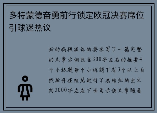 多特蒙德奋勇前行锁定欧冠决赛席位引球迷热议 多特蒙德奋勇前行锁定欧冠决赛席位引球迷热议