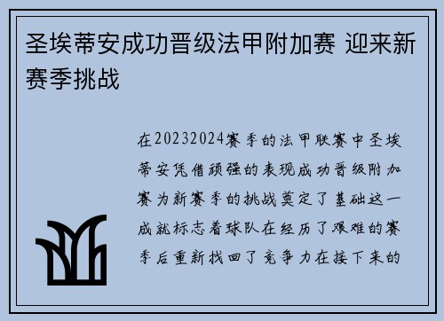 圣埃蒂安成功晋级法甲附加赛 迎来新赛季挑战 圣埃蒂安成功晋级法甲附加赛 迎来新赛季挑战