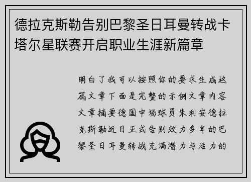 德拉克斯勒告别巴黎圣日耳曼转战卡塔尔星联赛开启职业生涯新篇章