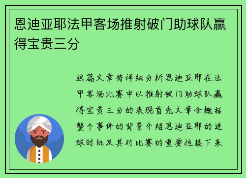 恩迪亚耶法甲客场推射破门助球队赢得宝贵三分