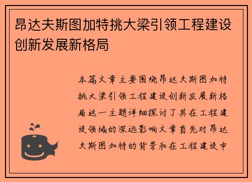 昂达夫斯图加特挑大梁引领工程建设创新发展新格局
