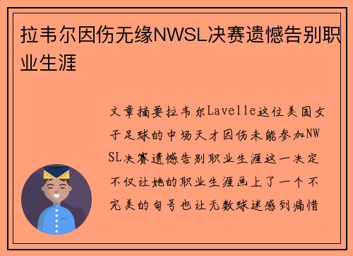 拉韦尔因伤无缘NWSL决赛遗憾告别职业生涯