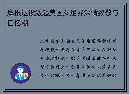 摩根退役激起美国女足界深情致敬与回忆潮