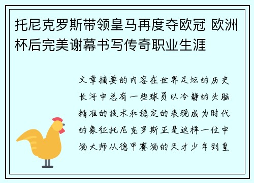 托尼克罗斯带领皇马再度夺欧冠 欧洲杯后完美谢幕书写传奇职业生涯