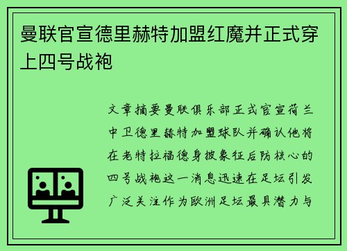 曼联官宣德里赫特加盟红魔并正式穿上四号战袍
