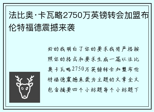 法比奥·卡瓦略2750万英镑转会加盟布伦特福德震撼来袭