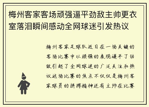 梅州客家客场顽强逼平劲敌主帅更衣室落泪瞬间感动全网球迷引发热议