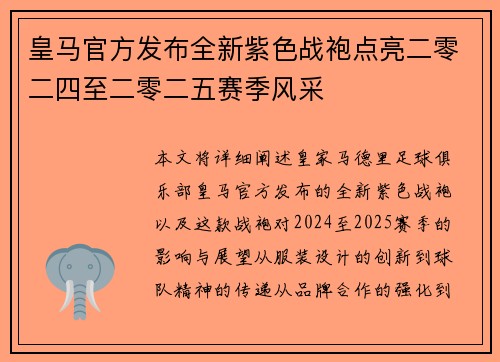 皇马官方发布全新紫色战袍点亮二零二四至二零二五赛季风采