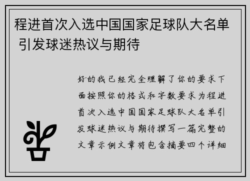 程进首次入选中国国家足球队大名单 引发球迷热议与期待