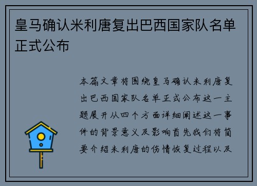 皇马确认米利唐复出巴西国家队名单正式公布