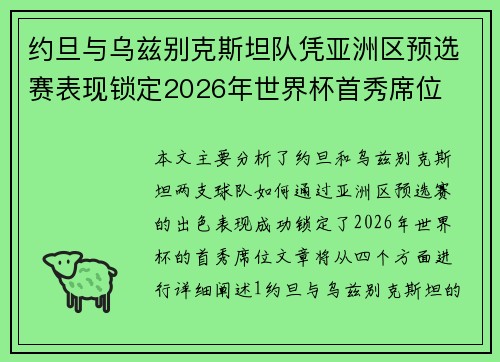 约旦与乌兹别克斯坦队凭亚洲区预选赛表现锁定2026年世界杯首秀席位