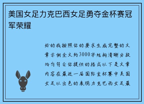 美国女足力克巴西女足勇夺金杯赛冠军荣耀