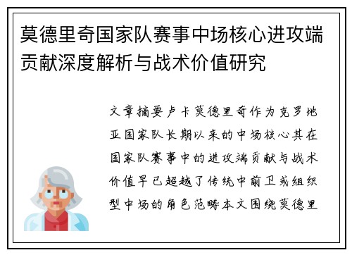 莫德里奇国家队赛事中场核心进攻端贡献深度解析与战术价值研究 莫德里奇国家队赛事中场核心进攻端贡献深度解析与战术价值研究