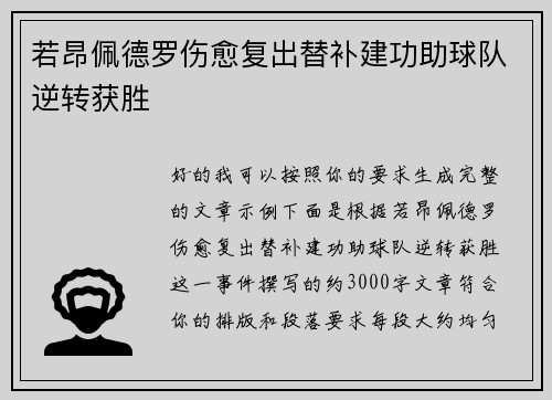 若昂佩德罗伤愈复出替补建功助球队逆转获胜