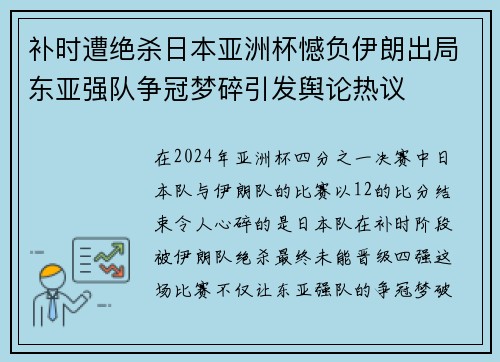 补时遭绝杀日本亚洲杯憾负伊朗出局东亚强队争冠梦碎引发舆论热议