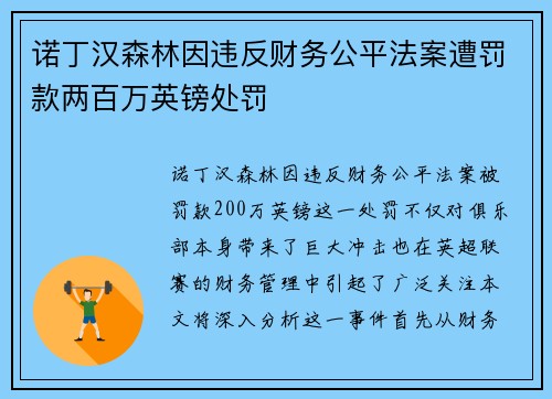 诺丁汉森林因违反财务公平法案遭罚款两百万英镑处罚