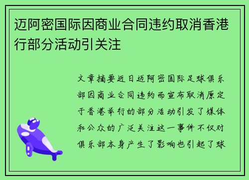 迈阿密国际因商业合同违约取消香港行部分活动引关注