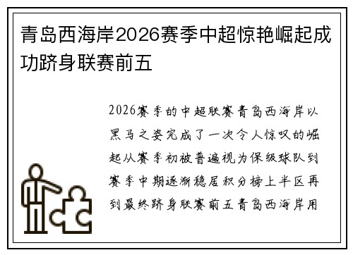 青岛西海岸2026赛季中超惊艳崛起成功跻身联赛前五 青岛西海岸2026赛季中超惊艳崛起成功跻身联赛前五