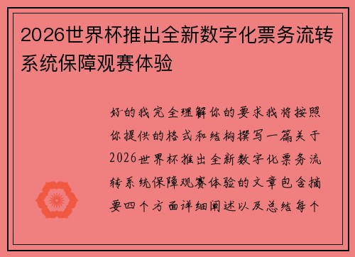 2026世界杯推出全新数字化票务流转系统保障观赛体验