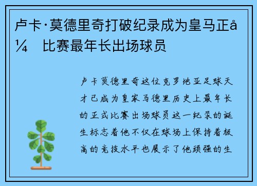 卢卡·莫德里奇打破纪录成为皇马正式比赛最年长出场球员