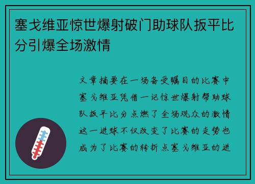 塞戈维亚惊世爆射破门助球队扳平比分引爆全场激情 塞戈维亚惊世爆射破门助球队扳平比分引爆全场激情