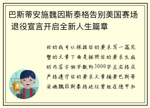 巴斯蒂安施魏因斯泰格告别美国赛场 退役宣言开启全新人生篇章 巴斯蒂安施魏因斯泰格告别美国赛场 退役宣言开启全新人生篇章