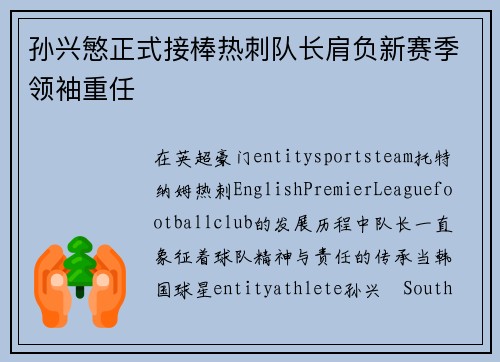 孙兴慜正式接棒热刺队长肩负新赛季领袖重任 孙兴慜正式接棒热刺队长肩负新赛季领袖重任