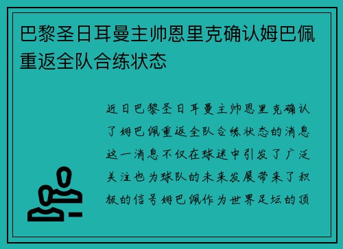 巴黎圣日耳曼主帅恩里克确认姆巴佩重返全队合练状态