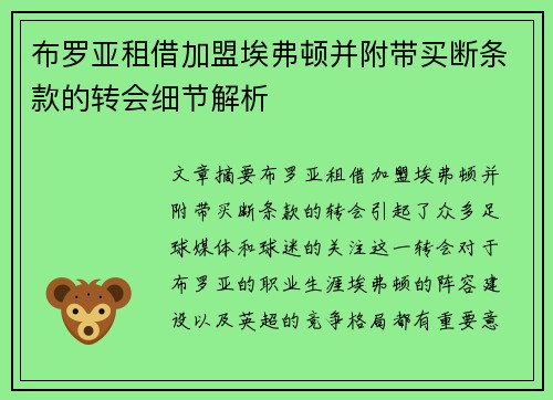布罗亚租借加盟埃弗顿并附带买断条款的转会细节解析