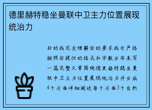 德里赫特稳坐曼联中卫主力位置展现统治力